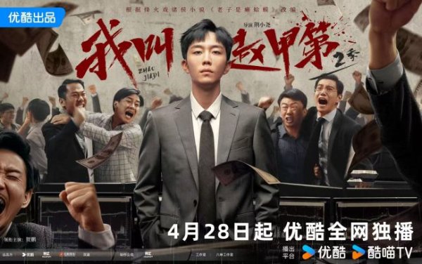 富明配资 男频爽剧天花板来了！《我叫赵甲第》第二季今日开播