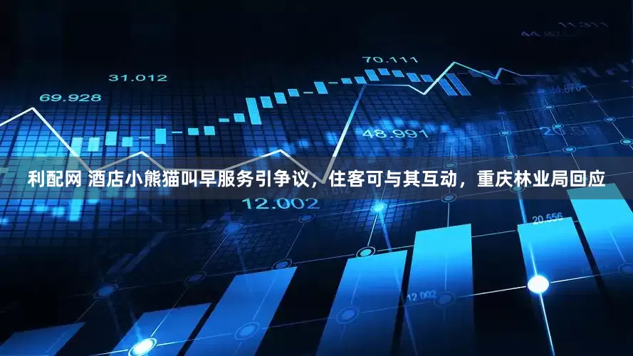 利配网 酒店小熊猫叫早服务引争议，住客可与其互动，重庆林业局回应