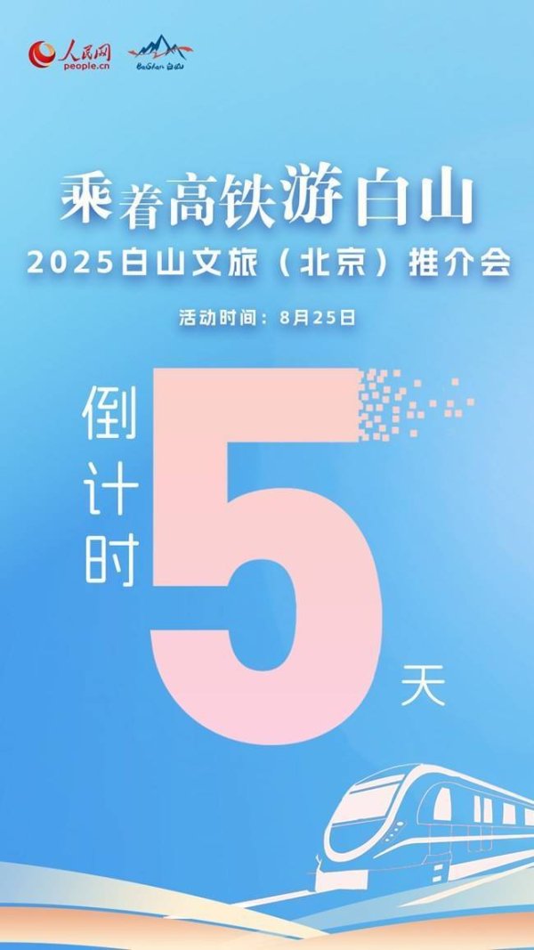 配资栈 倒计时5天！“乘着高铁游白山”——白山文旅（北京）推介会即将启程