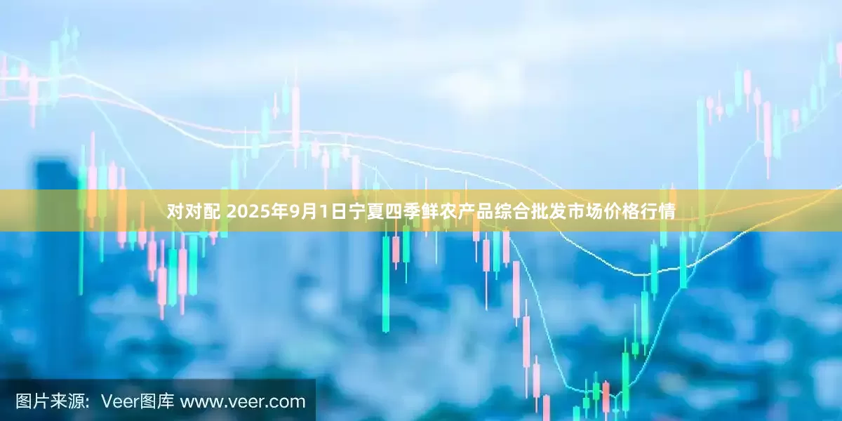 对对配 2025年9月1日宁夏四季鲜农产品综合批发市场价格行情