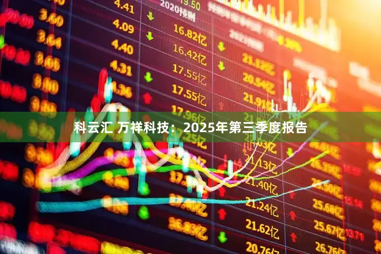 科云汇 万祥科技：2025年第三季度报告