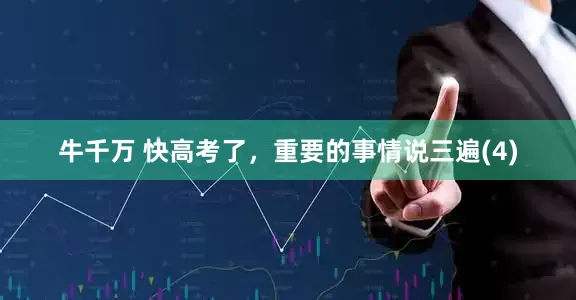 牛千万 快高考了，重要的事情说三遍(4)
